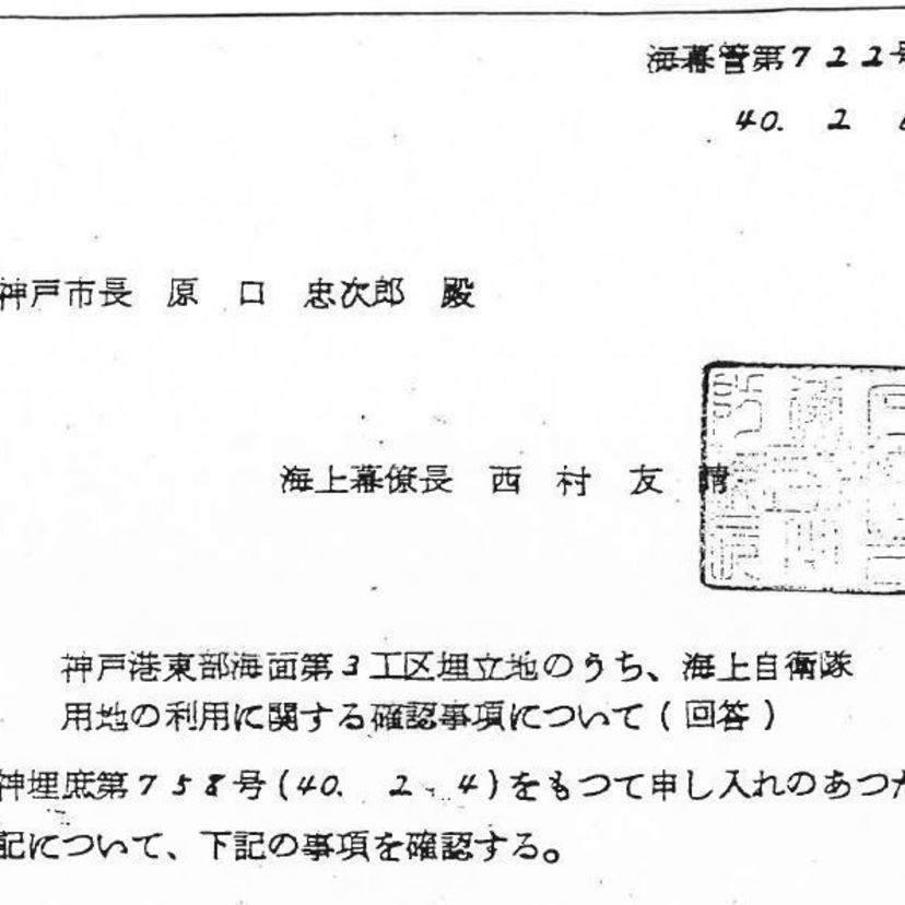 【スクープ！】自衛隊と神戸市が交わした驚きの文書を発見！ 自衛隊を縛る「昭和の亡霊」とは……｜小笠原理恵