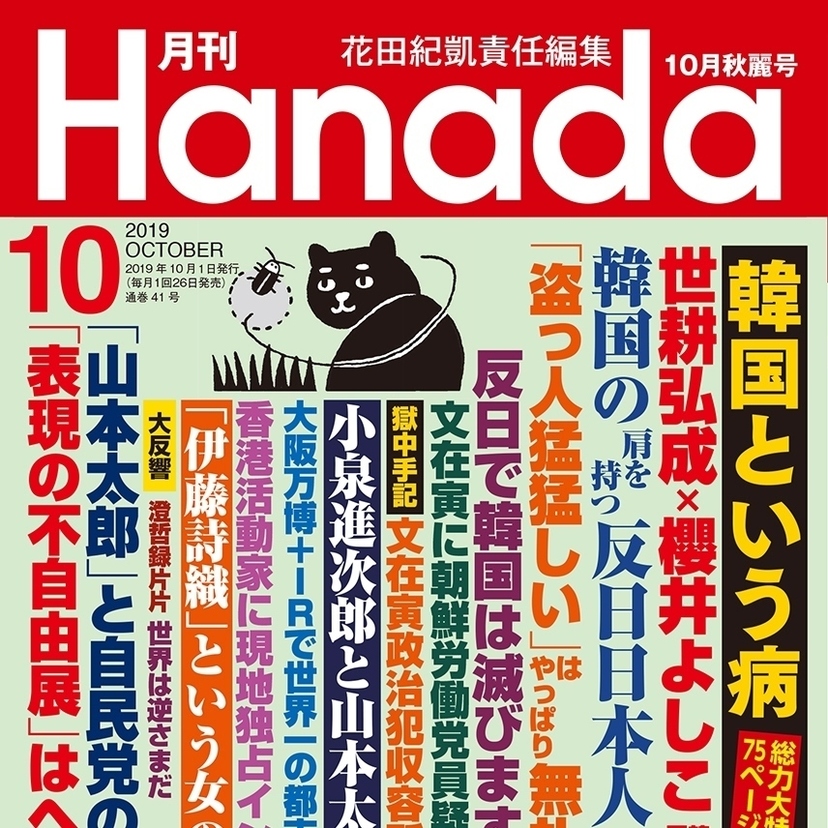 月刊『Hanada』2019年10月秋麗号