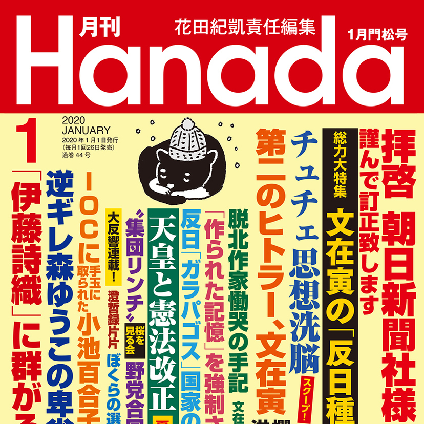 月刊『Hanada』2020年1月門松号