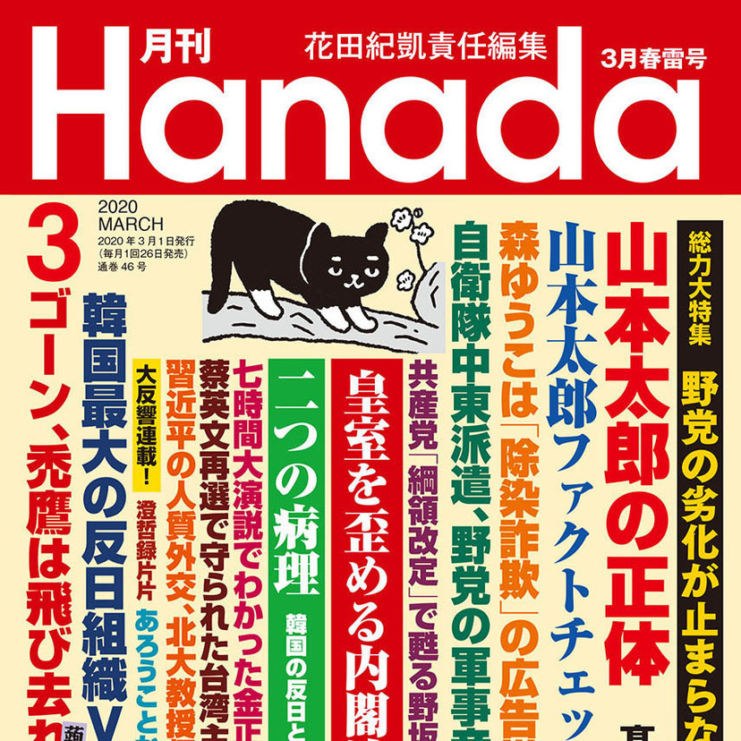月刊『Hanada』2020年3月春雷号