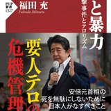 【読書亡羊】統一教会批判を報じるメディアに「葛藤」はあるのか　福田充『政治と暴力』（PHP新書）