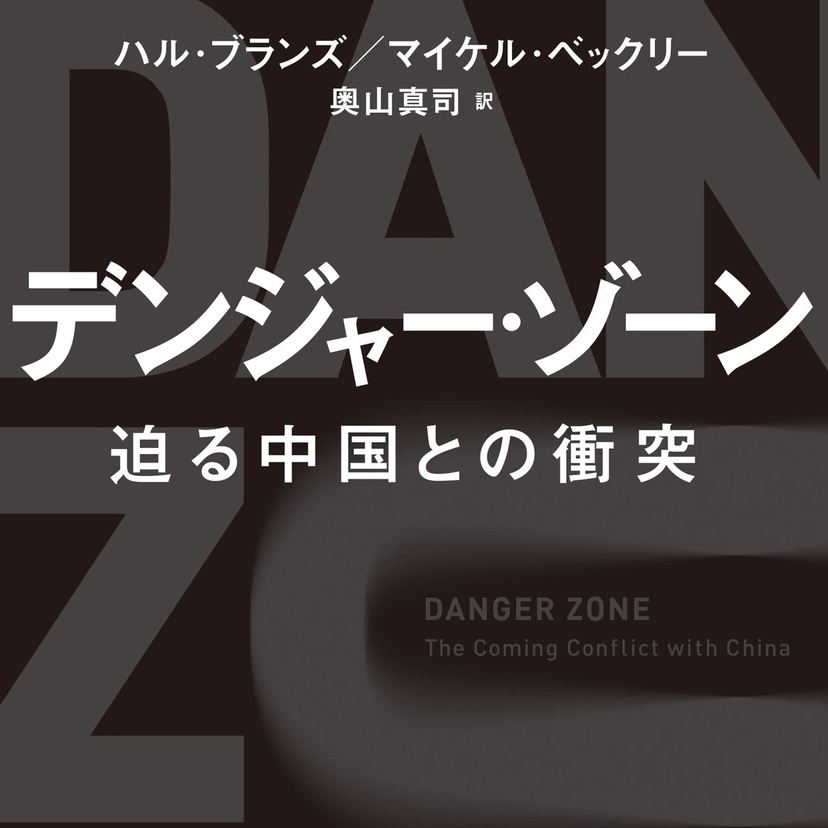 『デンジャー・ゾーン』「日本語版へのまえがき」を特別公開！
