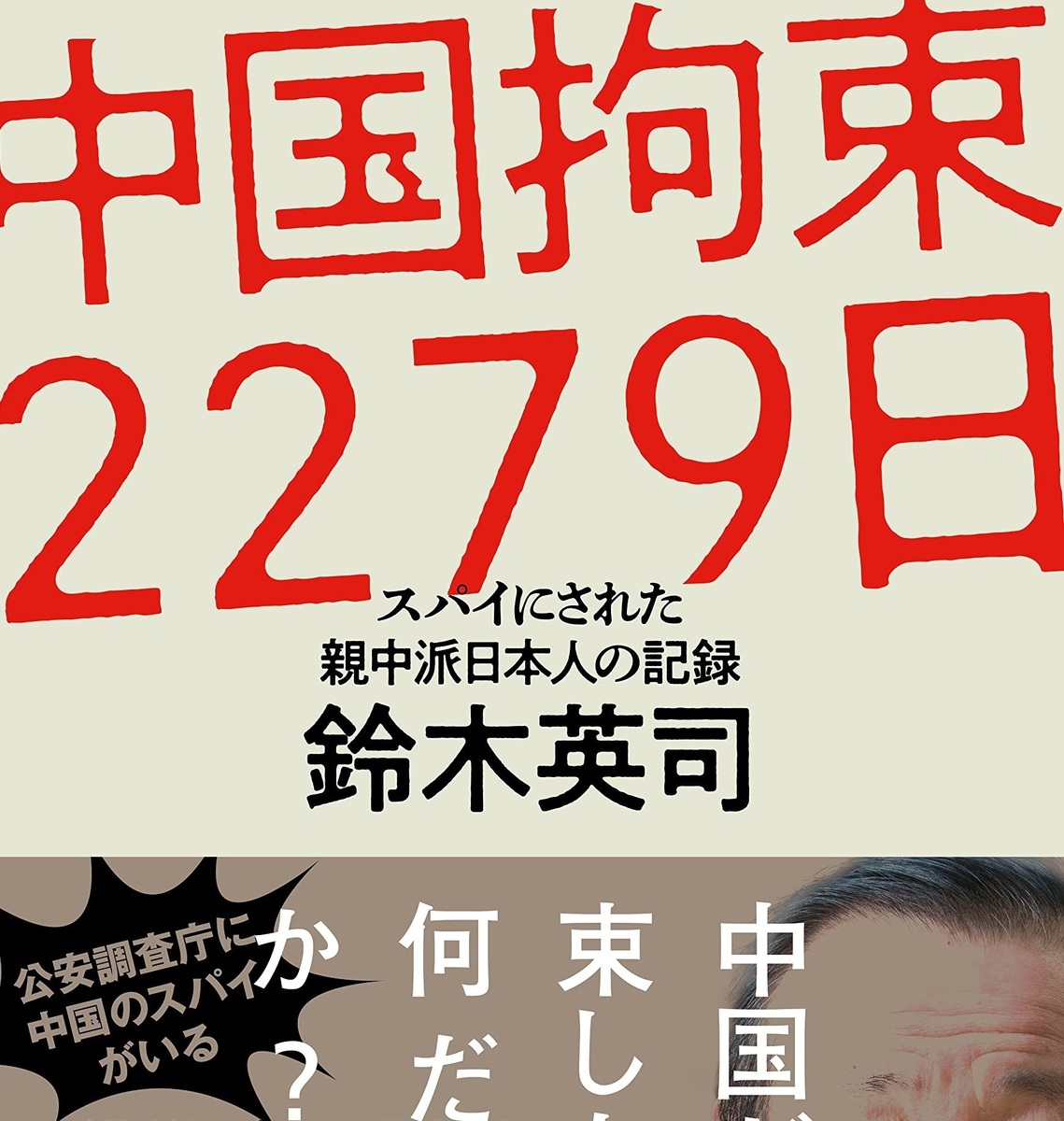 読書亡羊】「日中友好人士がスパイ容疑で逮捕・拘束」話題の本に残る二