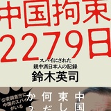 【読書亡羊】「日中友好人士がスパイ容疑で逮捕・拘束」話題の本に残る二つの謎  鈴木英司『中国拘束2279日』（毎日新聞出版）