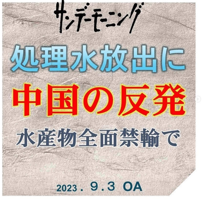 【今週のサンモニ】「汚染水放出」デマを繰り返す日本最大級の風評加害番組｜藤原かずえ