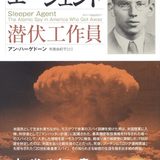 【読書亡羊】原爆スパイの評伝を今読むべき３つの理由 　アン・ハーゲドン『スリーパー・エージェント――潜伏工作員』（作品社）