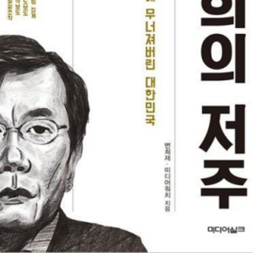 한국 옥중 수기 -가짜 대통령, 문재인｜주간 미디어워치 대표 변희재