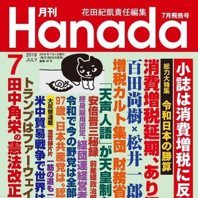 月刊『Hanada』2019年7月飛燕号