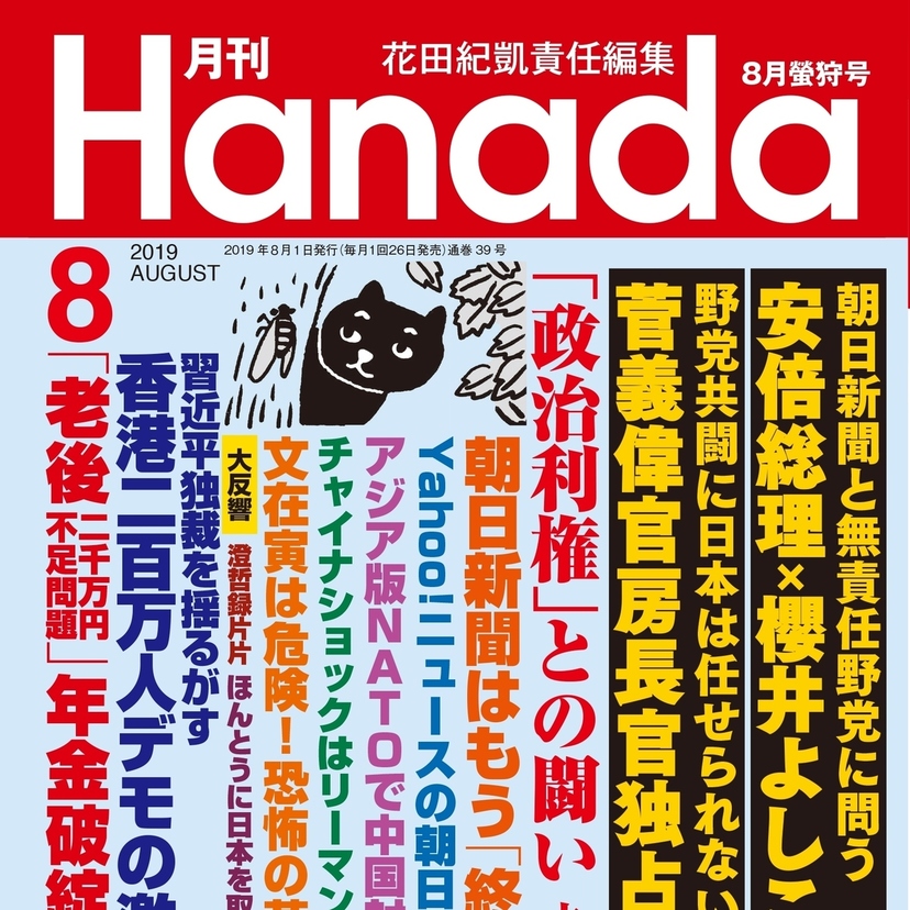 月刊『Hanada』2019年8月螢狩号