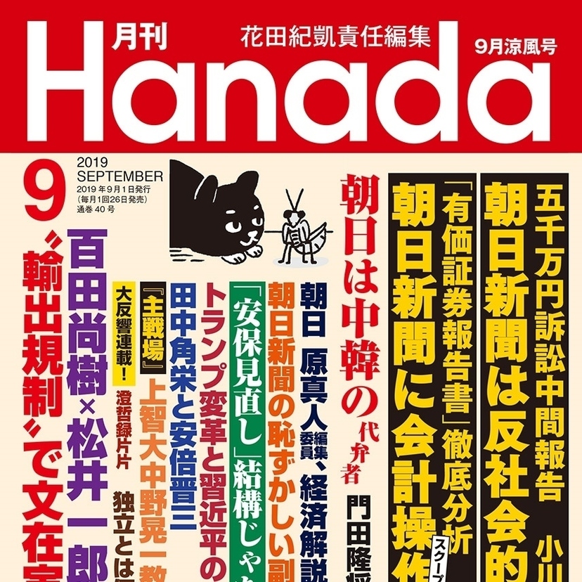 月刊『Hanada』2019年9月涼風号