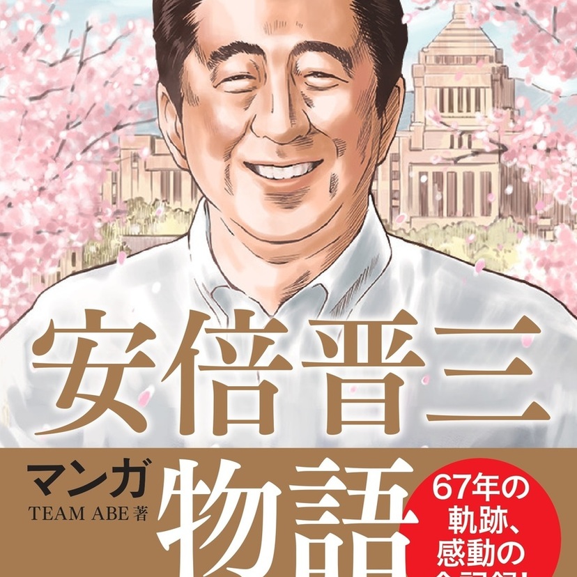 たちまち５刷！『マンガ安倍晋三物語』制作秘話｜TEAM ABE（チーム安倍）