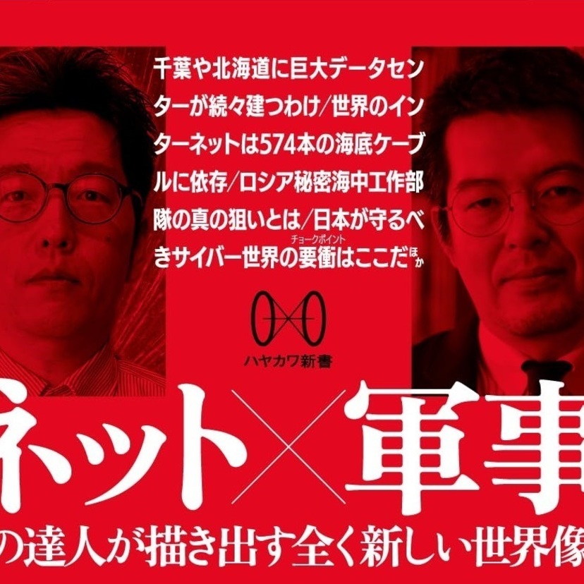 【読書亡羊】サイバー安全保障を「机上の空論」にしないために  小宮山功一朗・小泉悠『サイバースペースの地政学』（ハヤカワ新書）