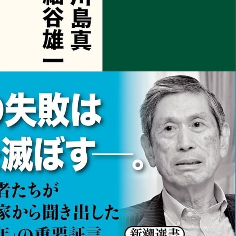 【読書亡羊】議員が総裁選に出る「もう一つの目的」とは？  高村正彦・兼原信克・川島真・竹中治堅・細谷雄一『冷戦後の日本外交』（新潮選書）