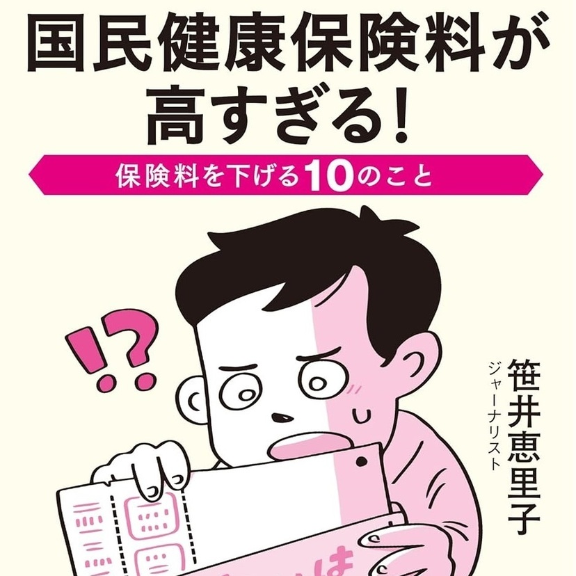 【シリーズ国民健康保険料①】とにかく誰もが困っている「国民健康保険料」｜笹井恵里子