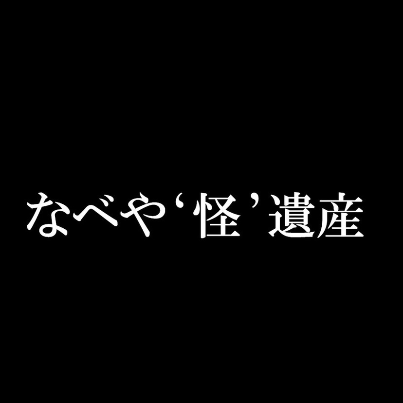 【新シリーズ】なべや‘怪’遺産｜今宵も、UFOを探して