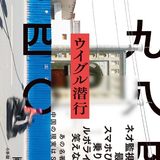 【読書亡羊】ウイグルに潜入したら見えてきた「中国の本当の姿」とは  西谷格『一九八四+四〇――ウイグル潜行』（小学館）｜梶原麻衣子