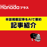全自民党議員に告ぐ　高市早苗を守り抜け｜小川榮太郎【2025年12月号】
