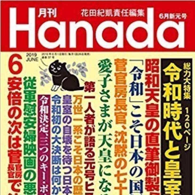 昭和天皇は安保改正に賛成だった！　月刊『Hanada』2019年6月号