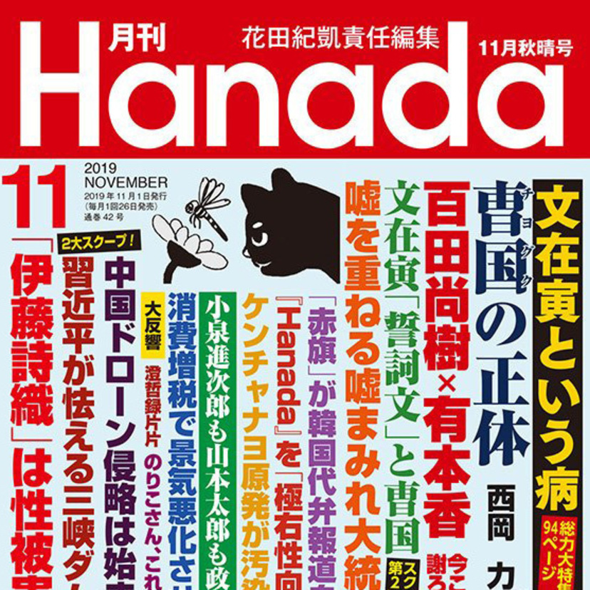 月刊『Hanada』2019年11月秋晴号