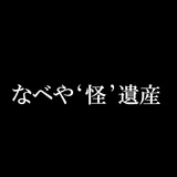 死んだ友達から聞いた怪談｜なべやかん