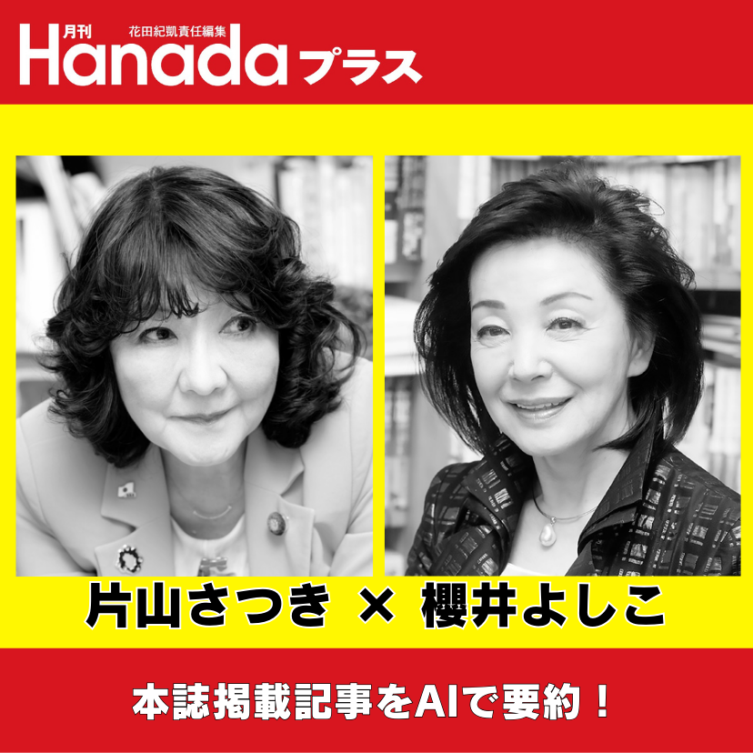 「ザイム真理教」から「感謝される財務省」へ｜櫻井よしこ×片山さつき【2026年1月号】