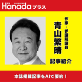 習近平主席の焦りと虚構の「日中紛争」｜青山繁晴【2026年2月号】