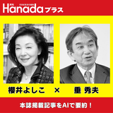 対中戦略立て直しの絶好のチャンス｜櫻井よしこ×垂秀夫【2026年3月号】