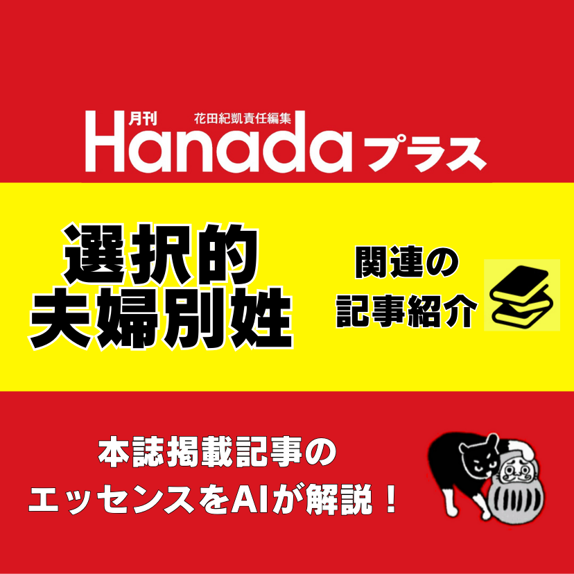 選択的夫婦別姓は「家族死滅」への道｜池田良子【2026年3月号】