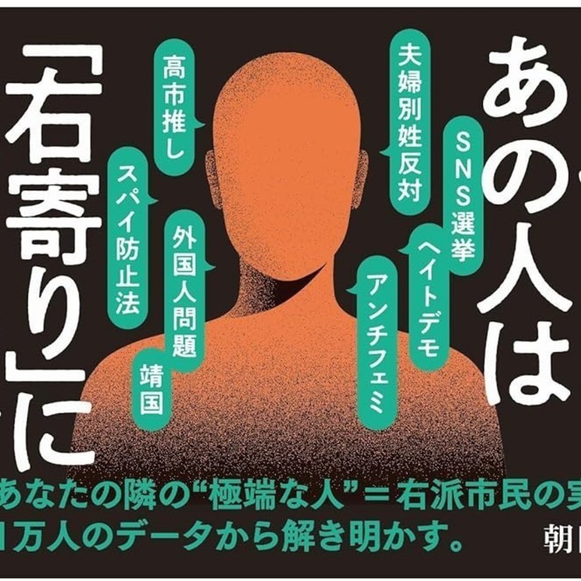 【読書亡羊】「右派市民」って誰のこと？   松谷満『「右派市民」と日本政治』（朝日新書）｜梶原麻衣子