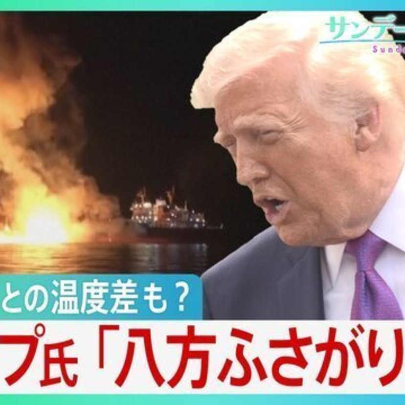 【今週のサンモニ】常軌を逸したトランプとは一定の距離を｜藤原かずえ