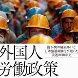 【読書亡羊】法務省VS労働省　外国人労働者を巡る「仁義なき戦い」  濱口桂一郎『外国人労働政策』（中央公論新社）｜梶原麻衣子