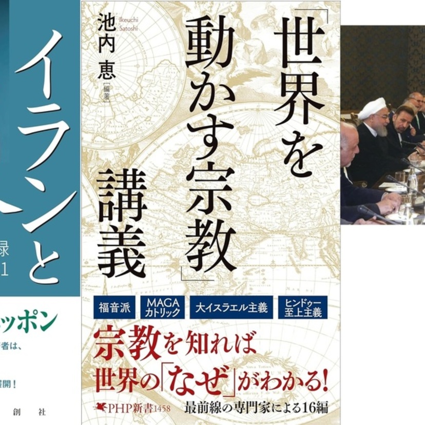 【読書亡羊】イランと中東情勢を知るための3冊  池内恵編著『「世界を動かす宗教」講座』（PHP新書）ほか｜梶原麻衣子