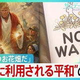 【今週のサンモニ】「お花畑」からのお説教｜藤原かずえ