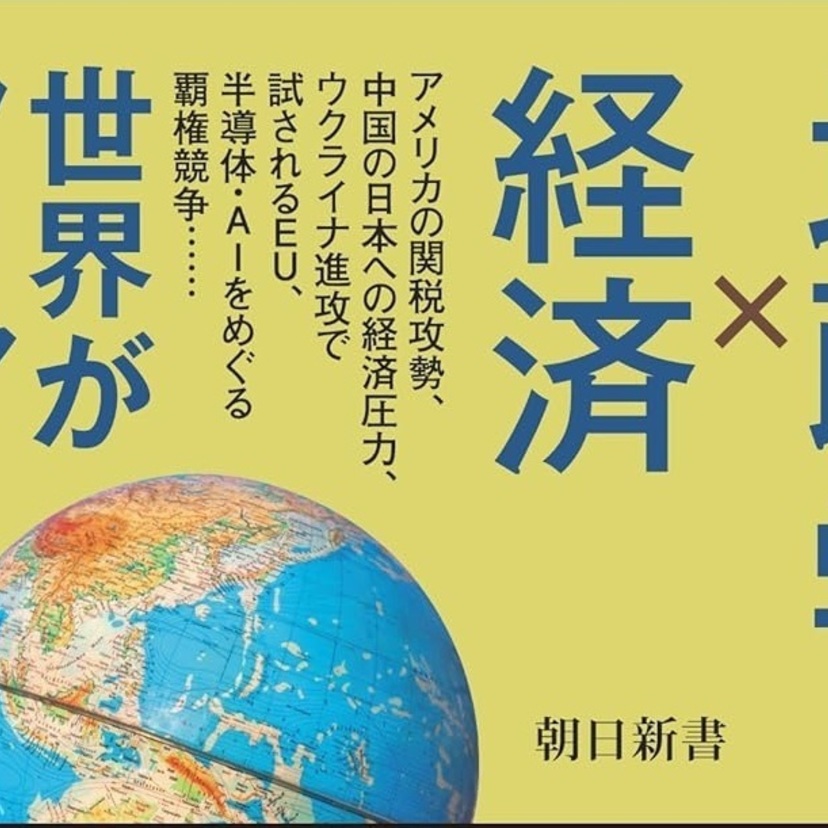 【読書亡羊】「トランプのせいで風呂に入れない時代」に必要な「地経学」スキル  国際文化会館　地経学研究所編『はじめての地経学』（朝日新書）｜梶原麻衣子