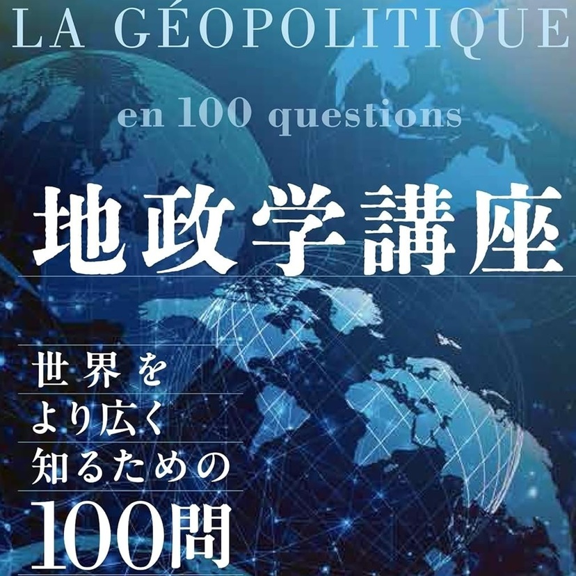 【読書亡羊】地政学は戦争ための学問なのか  マルク・セモ著『地政学講座』（原書房）｜梶原麻衣子