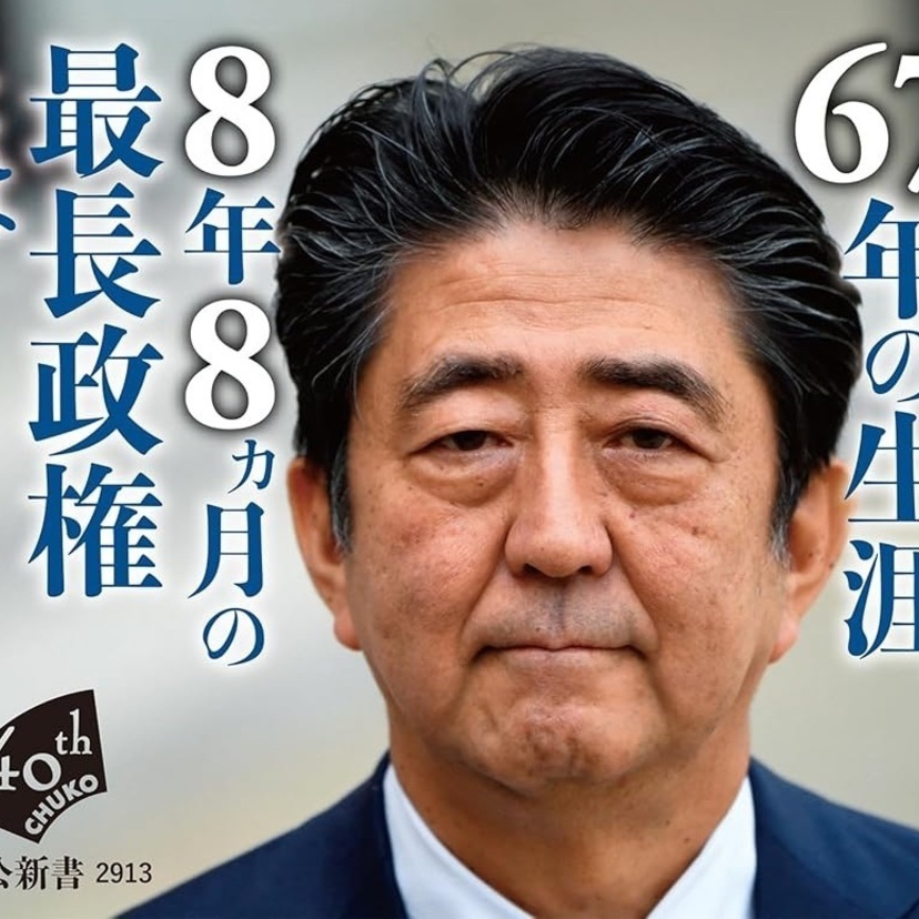 【読書亡羊】安倍晋三はこうして歴史になっていく  服部龍二『安倍晋三』（中公新書）｜梶原麻衣子