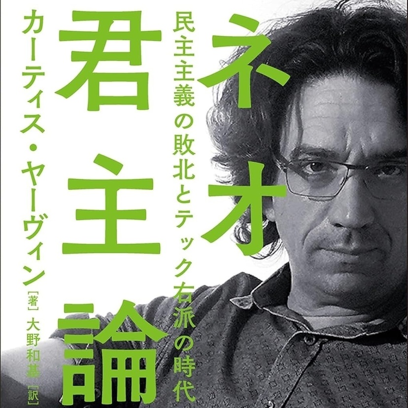 【読書亡羊】テック右派が抱く焦燥感の正体とは  カーティス・ヤーヴィン『ネオ君主論』（PHP）｜梶原麻衣子