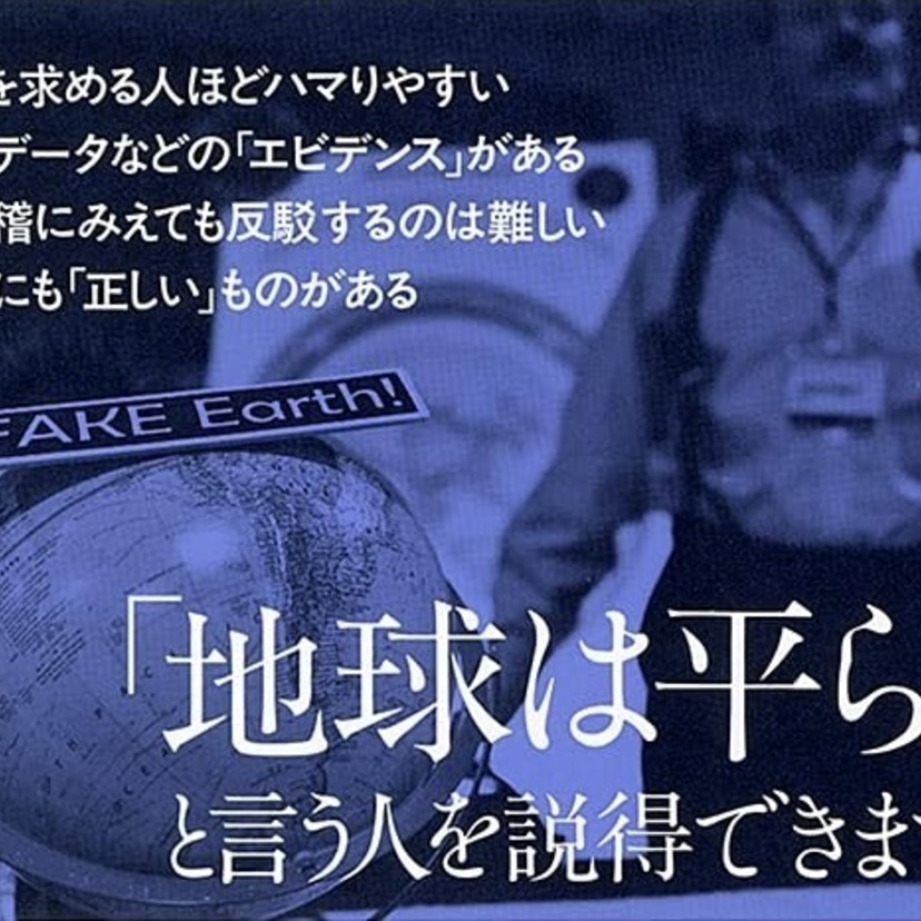 【読書亡羊】「信じるか否かはあなた次第」の時代を乗り切るための一冊  松村一志『科学否定論はなぜ人を惹きつけるのか』（ちくま新書）｜梶原麻衣子