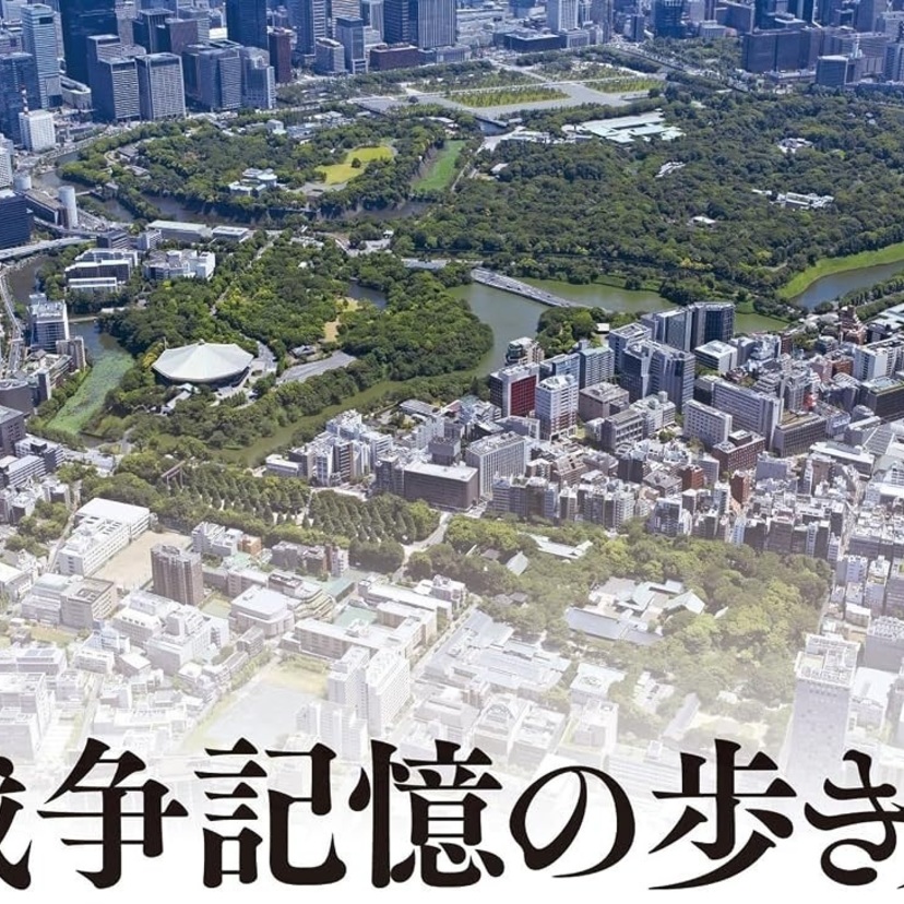 【読書亡羊】九段周辺は「戦争の記憶の貯蔵庫」に溢れている  林英一『戦争記憶の歩き方』（彩流社）｜梶原麻衣子