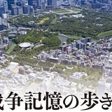 【読書亡羊】九段周辺は「戦争の記憶の貯蔵庫」に溢れている  林英一『戦争記憶の歩き方』（彩流社）｜梶原麻衣子