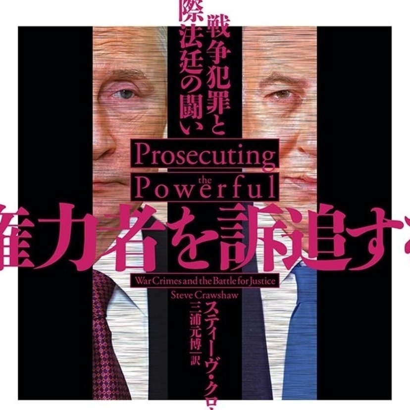 【読書亡羊】「私が死んでも代わりはいるもの」――「覚悟ガンギマリ」赤根所長が率いるICC  スティーヴ・クロウショー『権力者を訴追する』（白水社）｜梶原麻衣子