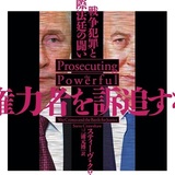 【読書亡羊】「私が死んでも代わりはいるもの」――「覚悟ガンギマリ」赤根所長が率いるICC  スティーヴ・クロウショー『権力者を訴追する』（白水社）｜梶原麻衣子