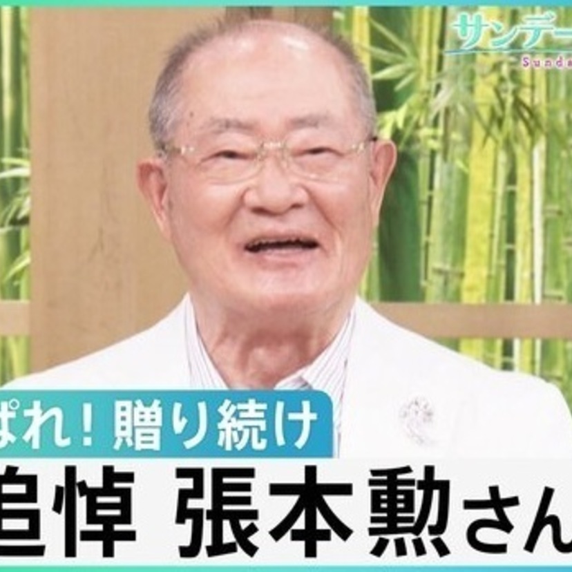 【今週のサンモニ】張本さんに「あっぱれ！」｜藤原かずえ