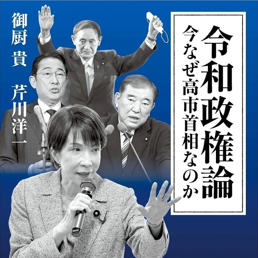 【読書亡羊】死せる安倍、生ける自民党を走らす  御厨貴・芹川洋一『令和政権論』(日経プレミアシリーズ)｜梶原麻衣子