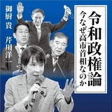 【読書亡羊】死せる安倍、生ける自民党を走らす  御厨貴・芹川洋一『令和政権論』(日経プレミアシリーズ)｜梶原麻衣子