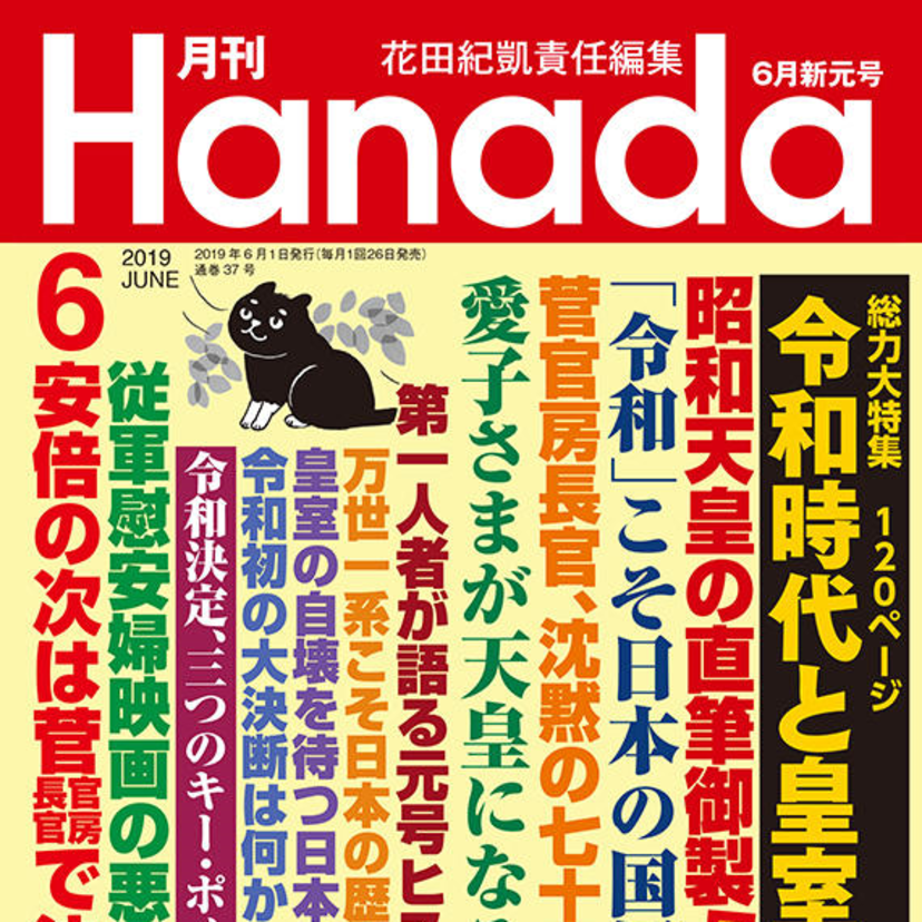 昭和天皇は安保改正に賛成だった！　月刊『Hanada』2019年6月号｜花田紀凱