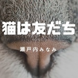3月22日は「さくらねこの日」｜瀬戸内みなみ