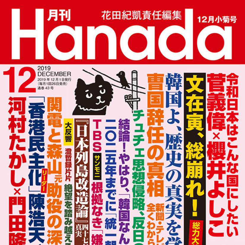 月刊『Hanada』2019年12月小菊号