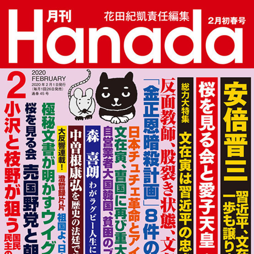 月刊『Hanada』2020年2月初春号