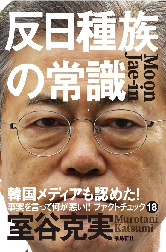 事実を言って何が悪い 反日種族の常識 発刊 室谷克実 Hanadaプラス